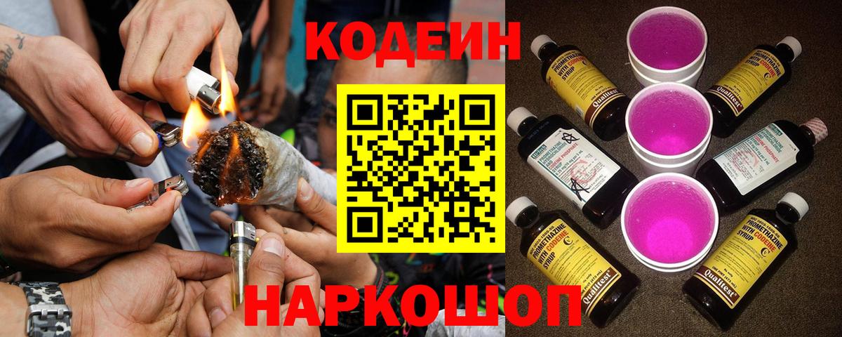 Codein напиток Lean (лин) Холмск