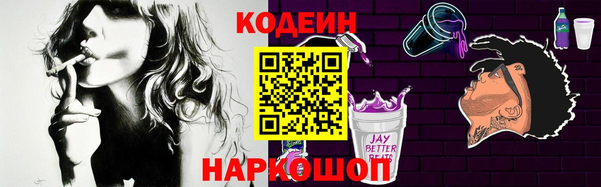 Кодеиновый сироп Lean Purple Drank  Вход с VPN  Холмск 